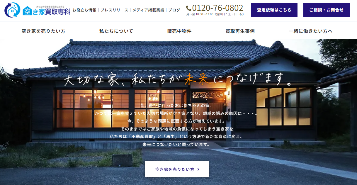 空き家買取専科