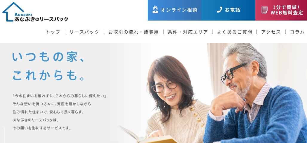 あなぶき興産リースバック