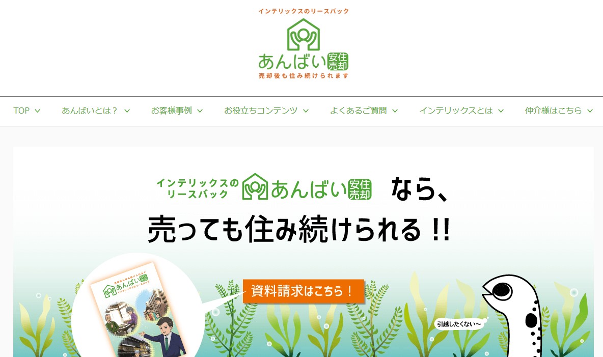 インテリックスリースバック(あんばいリースバック)