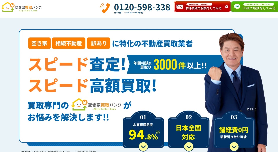 空き家買取バンク