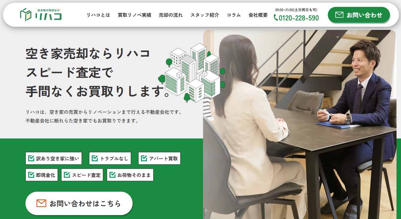 リハコ（空き家買取）