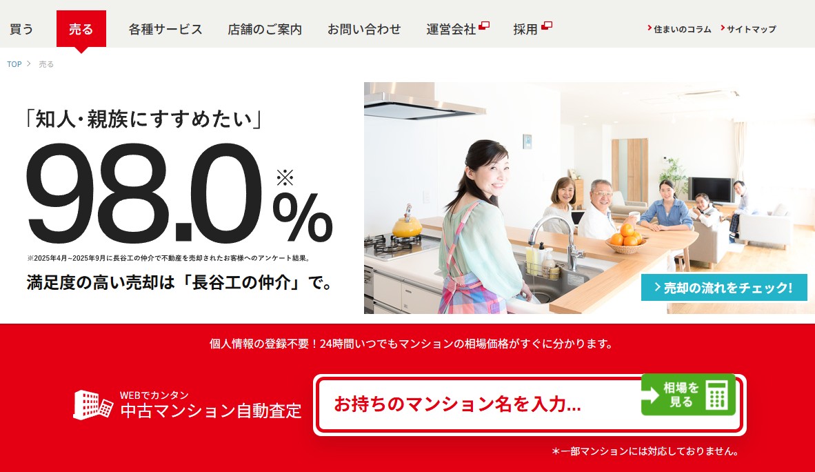 長谷工リアルエステート（長谷工の仲介）