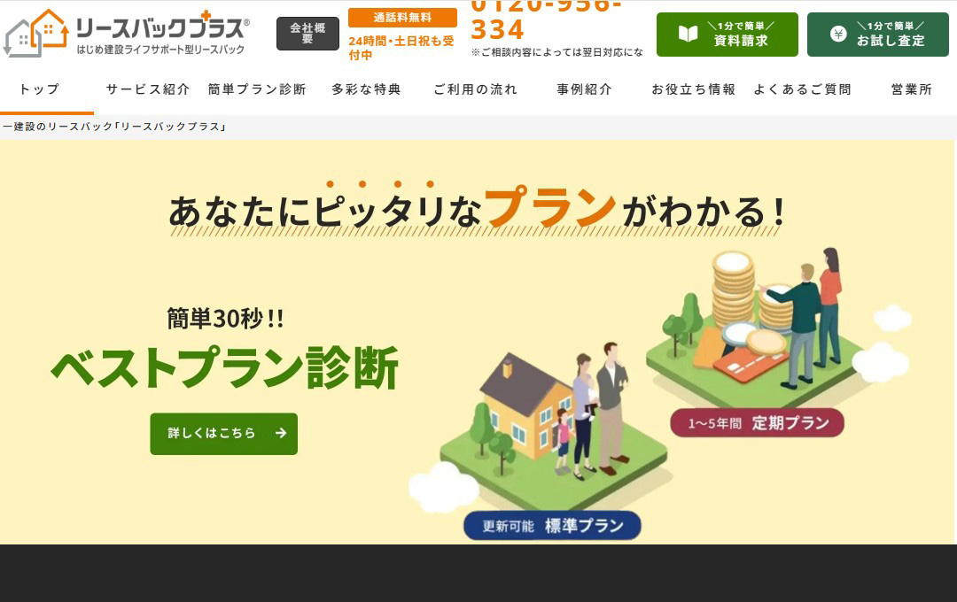 一建設リースバックプラス