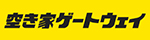 空き家ゲートウェイ