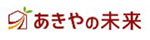 あきやの未来