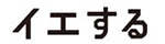 イエする