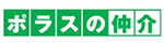 ポラスの仲介
