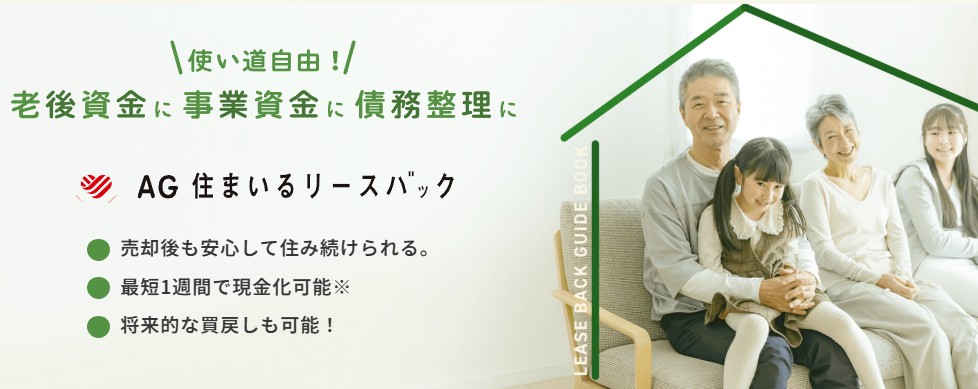 AG住まいるリースバック