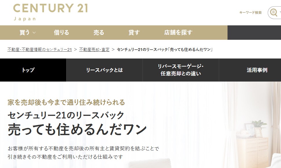 センチュリー21 リースバック