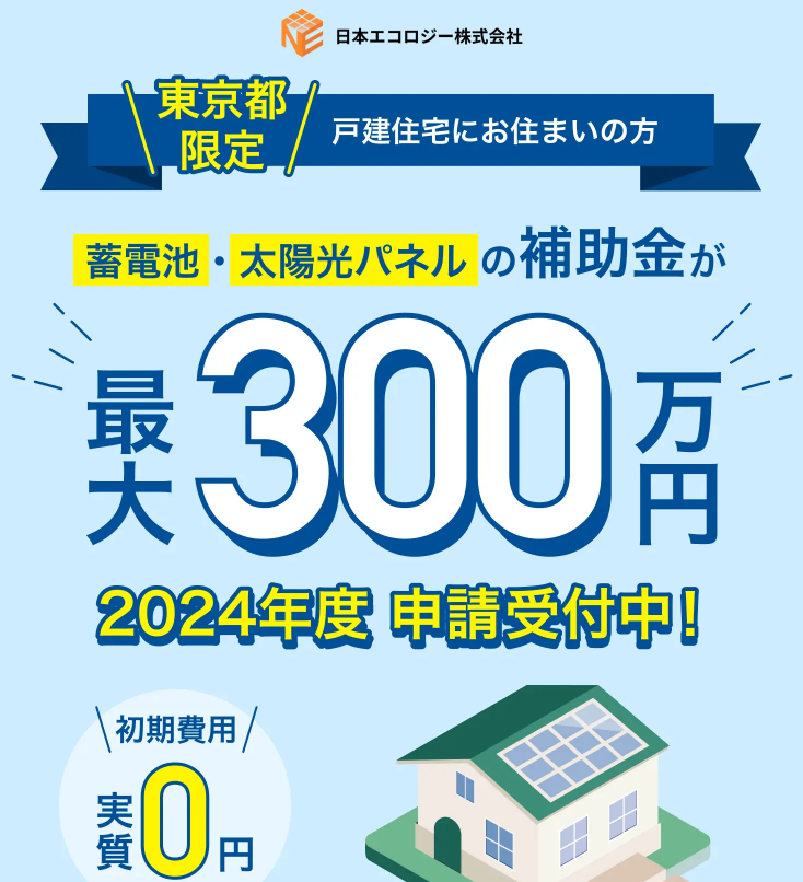 東京都太陽光補助金