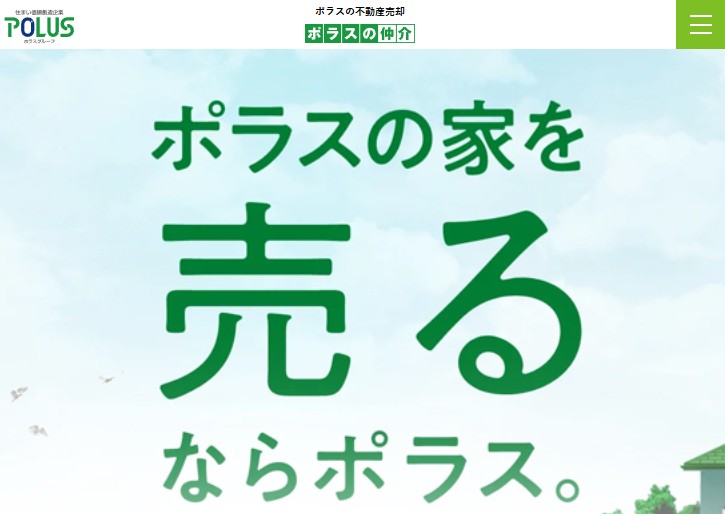 ポラスの仲介