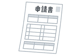 申請