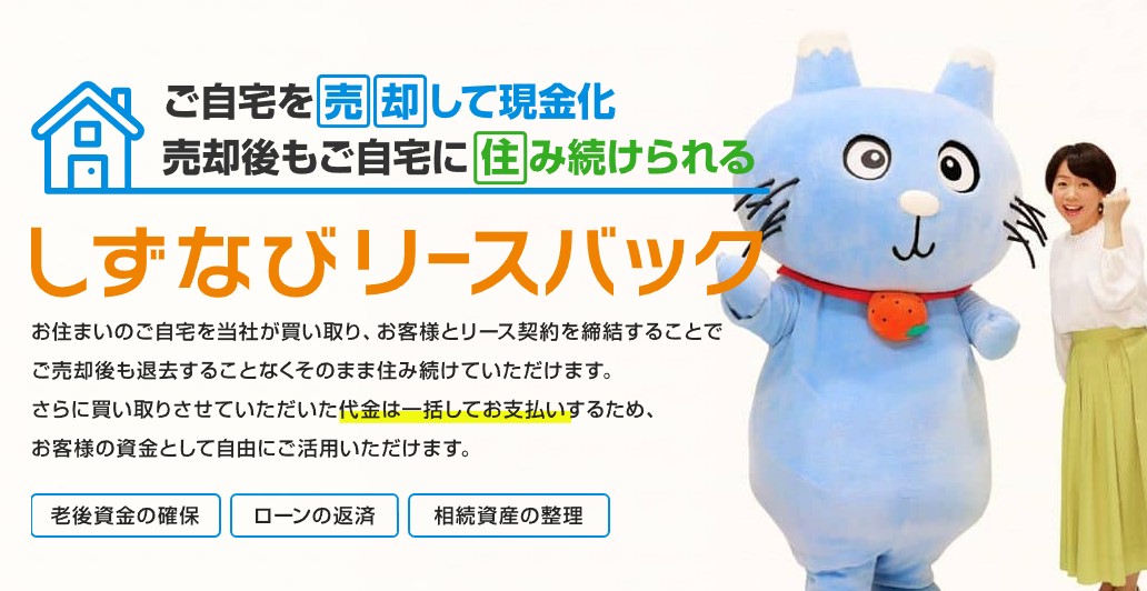 しずなびリースバック