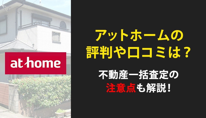アットホーム