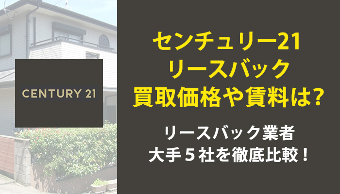 センチュリー21リースバック