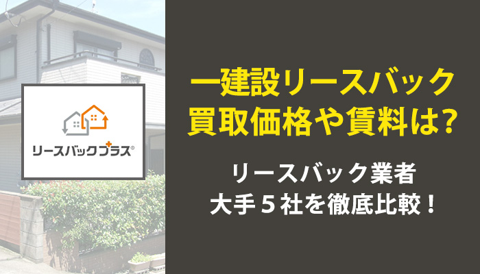 一建設リースバックプラス