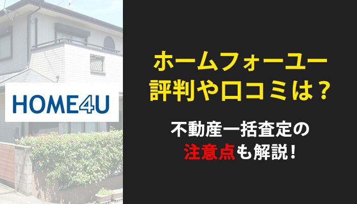 ホームフォーユー