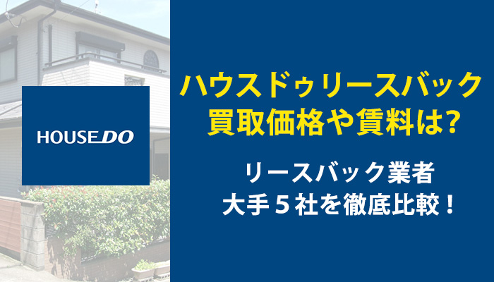 ハウスドゥリースバック