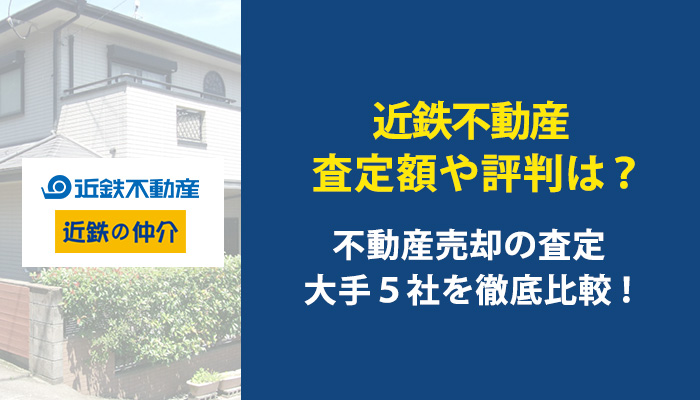 近鉄不動産（近鉄の仲介）