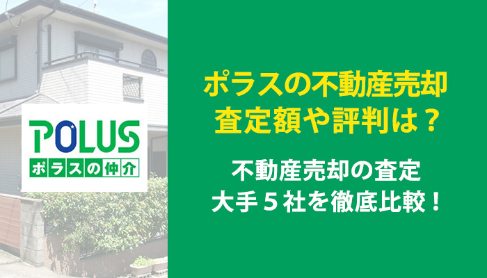 ポラス不動産売却