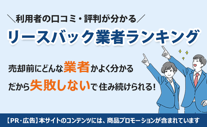 リースバック