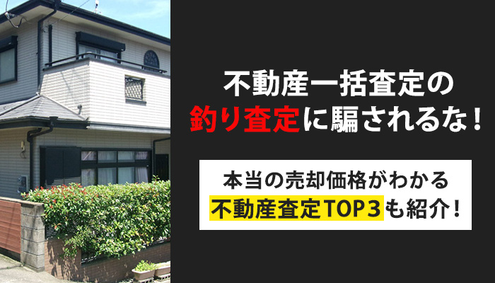 不動産一括査定