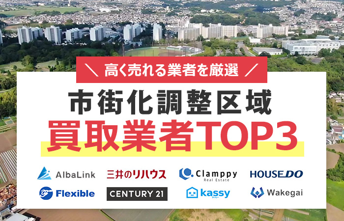 市街化調整区域買取業者