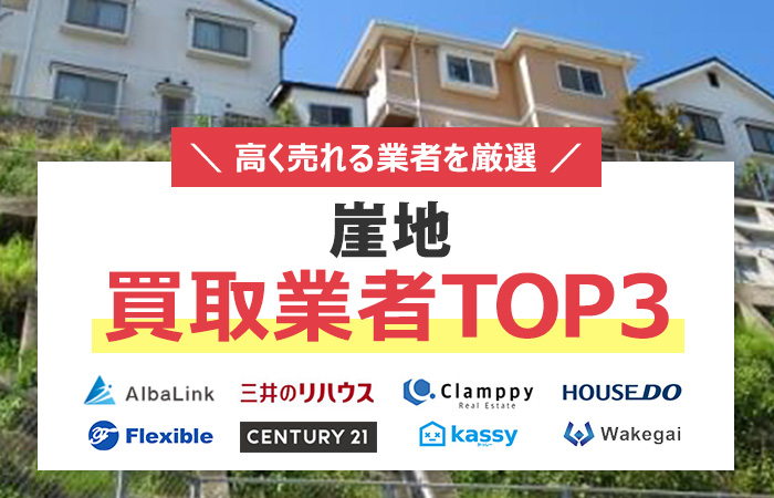 崖地　買取