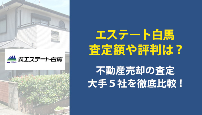エステート白馬