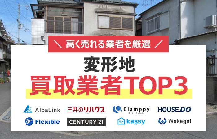 変形地　買取