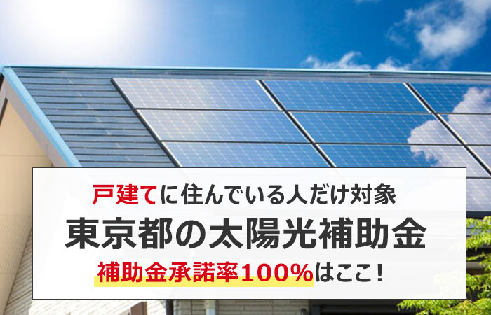 東京都の太陽光補助金