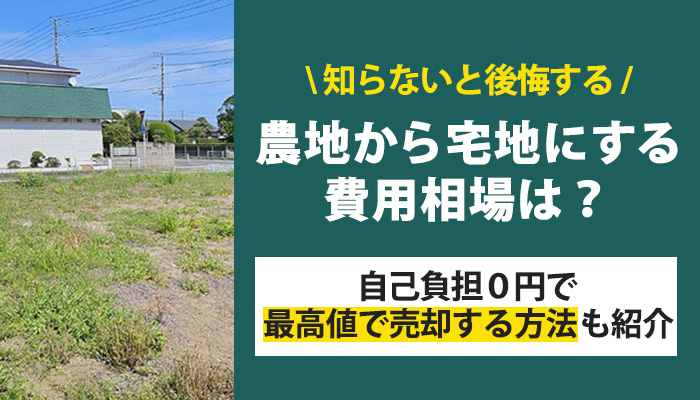 農地宅地転用費用