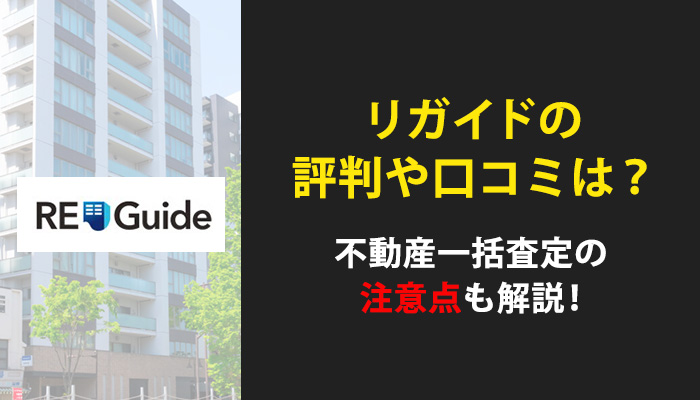 リガイド一括査定