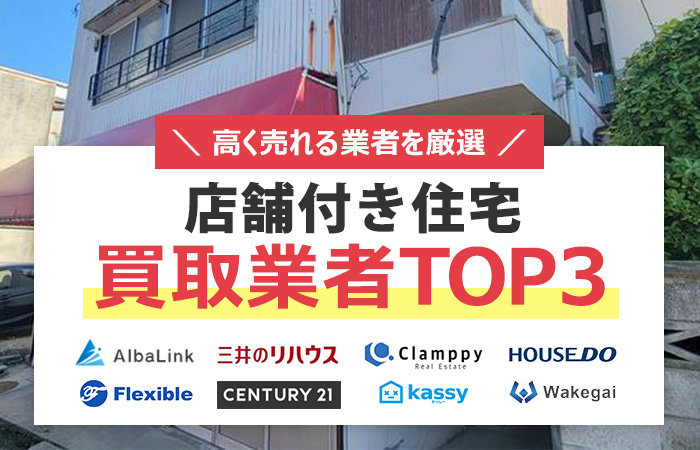 店舗付き住宅